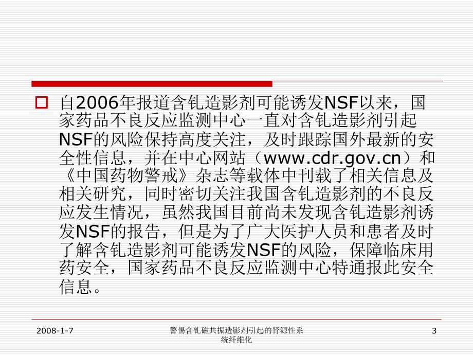 警惕含钆磁共振造影剂引起的肾源性系统纤维化培训课件.ppt_第3页