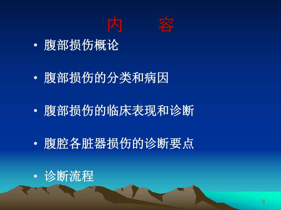 腹部损伤的诊治策略课件.ppt_第2页