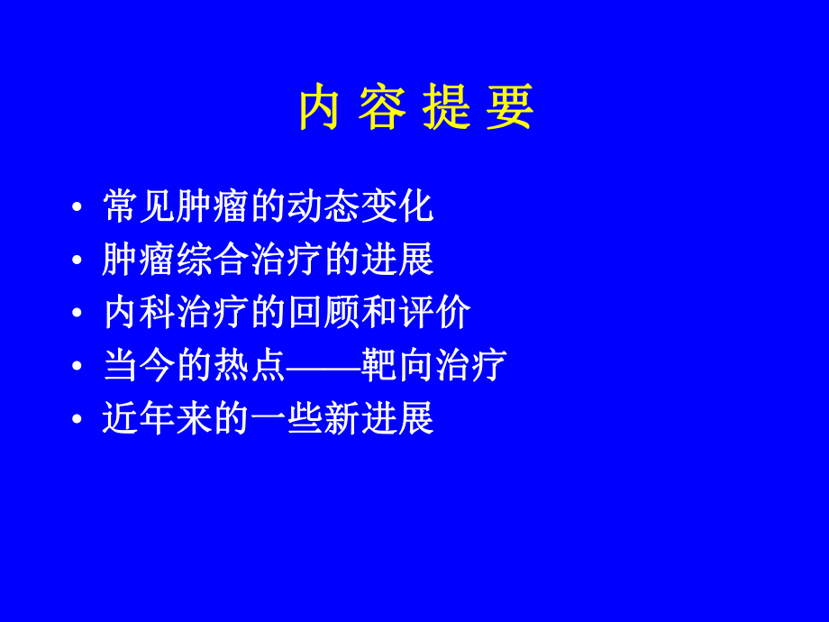 肿瘤内科学总论课件.ppt_第3页