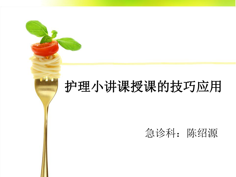 护理小讲课授课的技巧应用课件.ppt_第1页