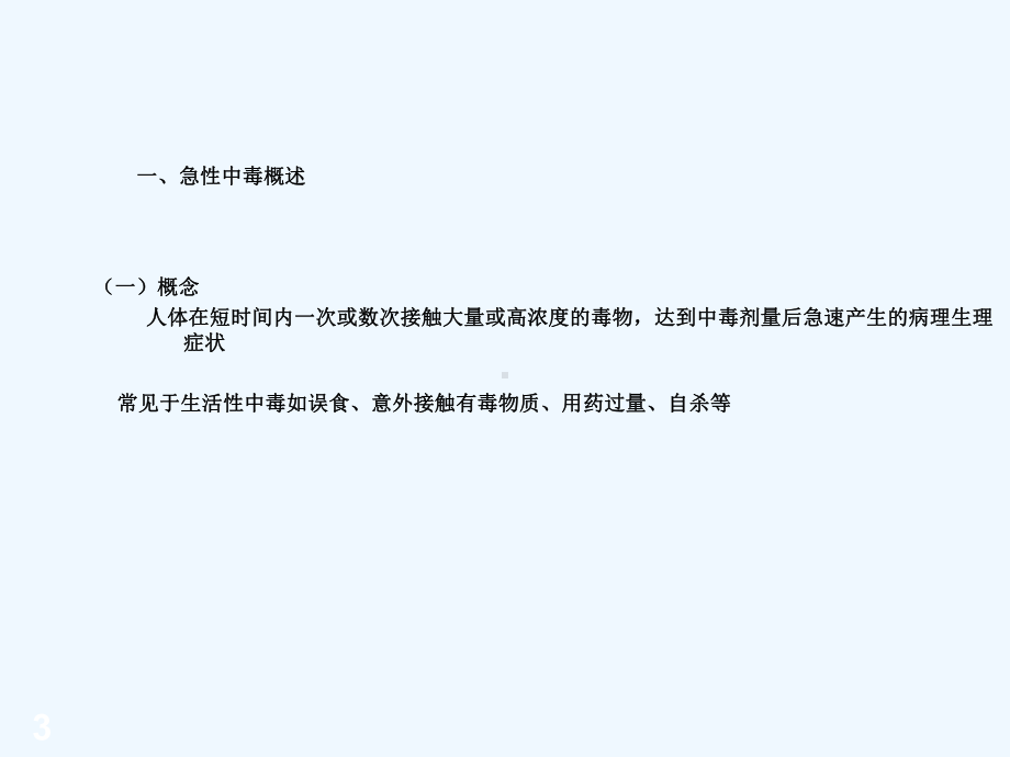 急性中毒课件2.ppt_第3页