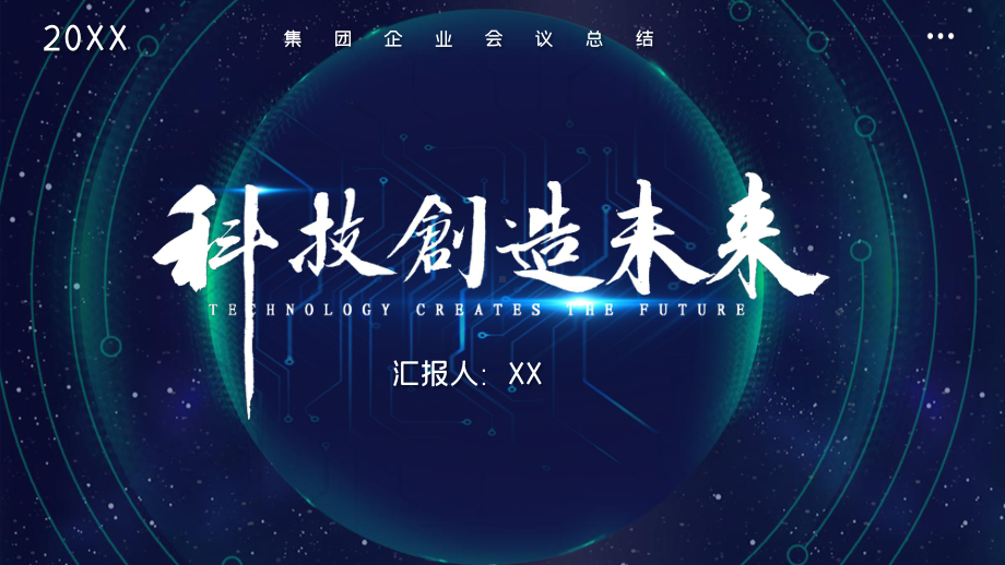 深色大气科技创造未来企业公司介绍模板课件.pptx_第1页