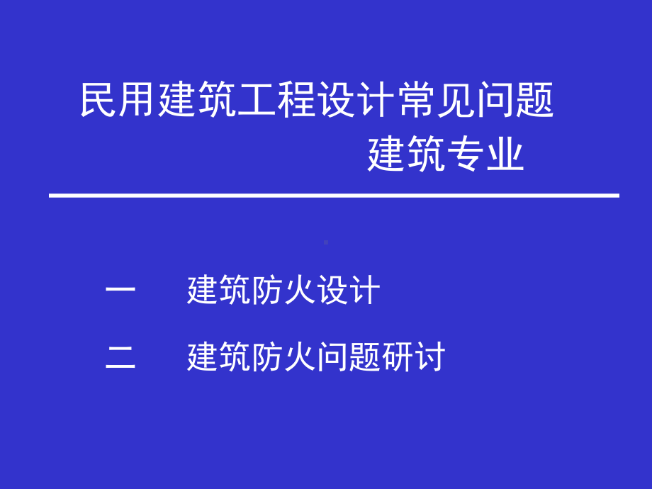 建筑防火设计学习课件.ppt_第1页