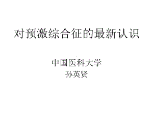 对预激综合征的认识-课件.ppt