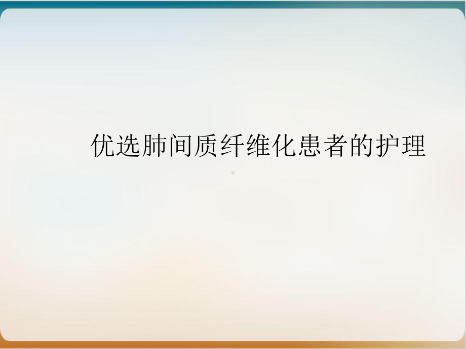 肺间质纤维化患者的护理案例课件.ppt_第2页