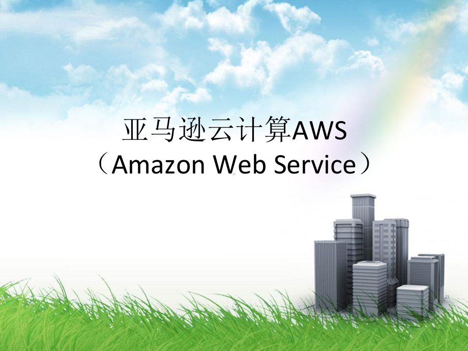 亚马逊云计算AWSAmazonWebService课件.ppt_第1页