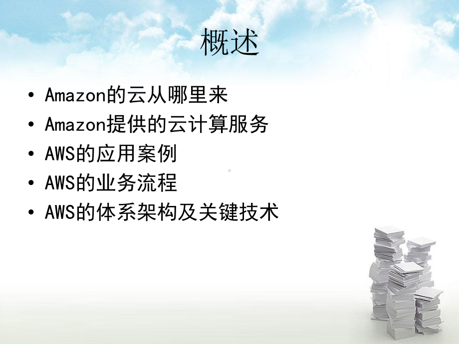 亚马逊云计算AWSAmazonWebService课件.ppt_第2页