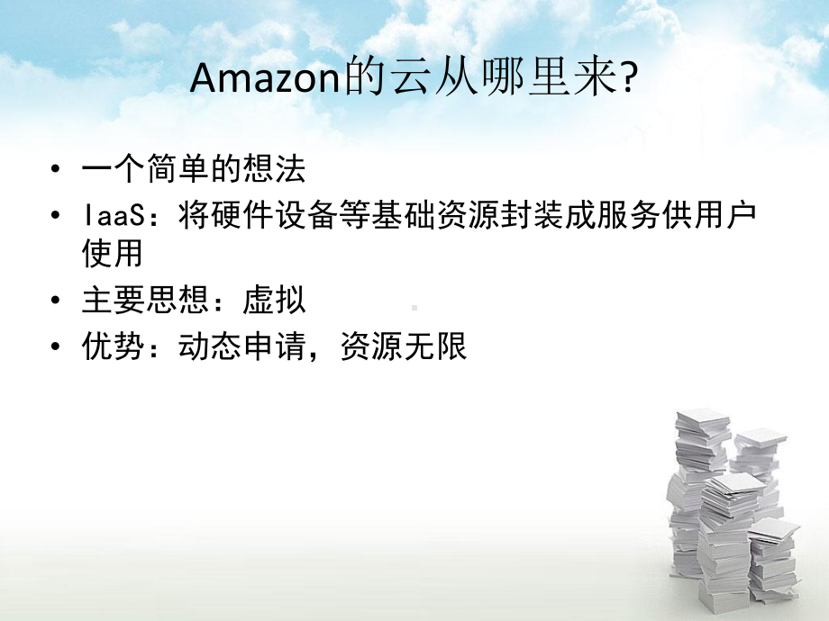 亚马逊云计算AWSAmazonWebService课件.ppt_第3页