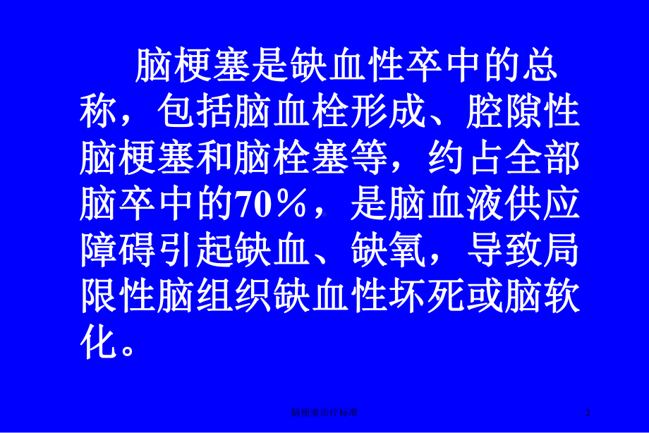 脑梗塞治疗标准培训课件.ppt_第2页