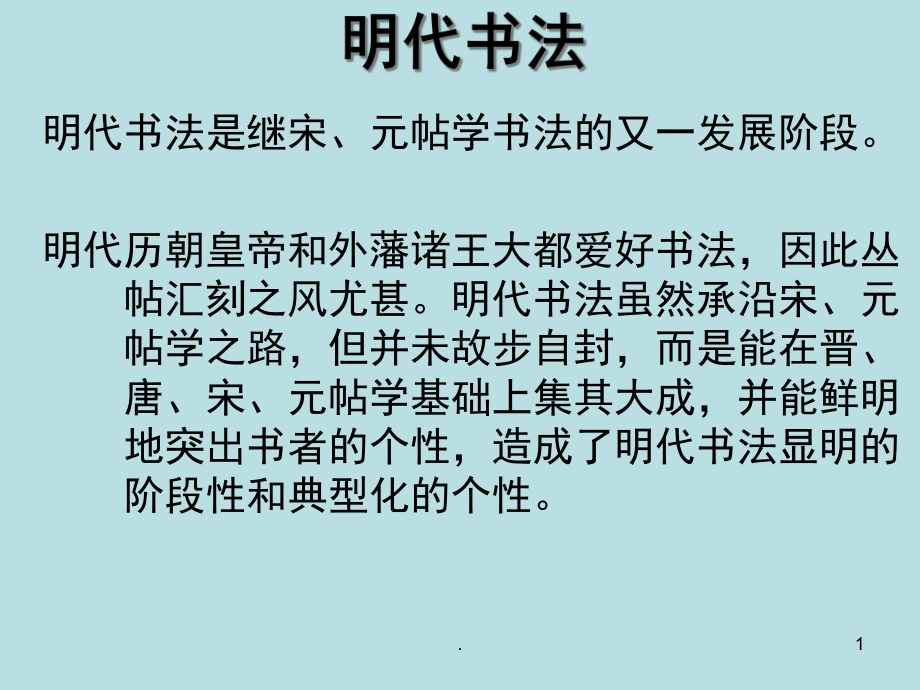 书法发展史601明代前期书法(课堂)课件.ppt_第1页