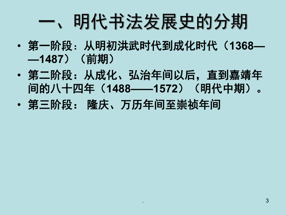 书法发展史601明代前期书法(课堂)课件.ppt_第3页