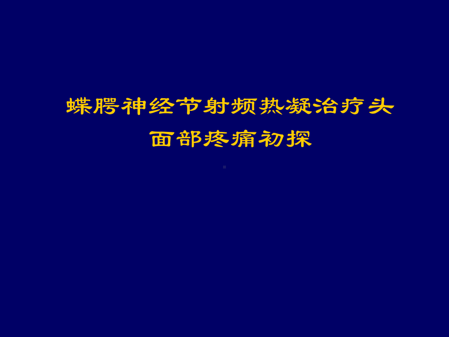 蝶腭神经节射频热凝治疗课件.pptx_第1页