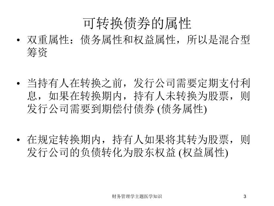 财务管理学主题医学知识培训课件.ppt_第3页