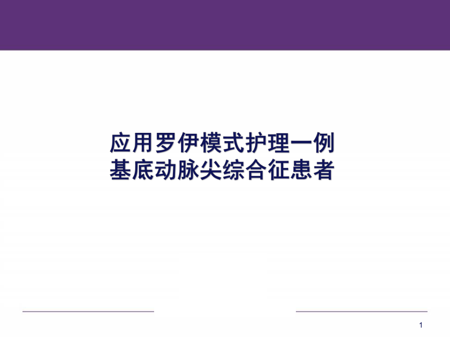 护理一例基底动脉综合征患者后的体验医学课件.ppt_第1页