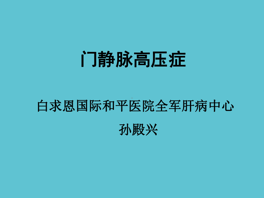 门静脉高压症课件-2.ppt_第2页