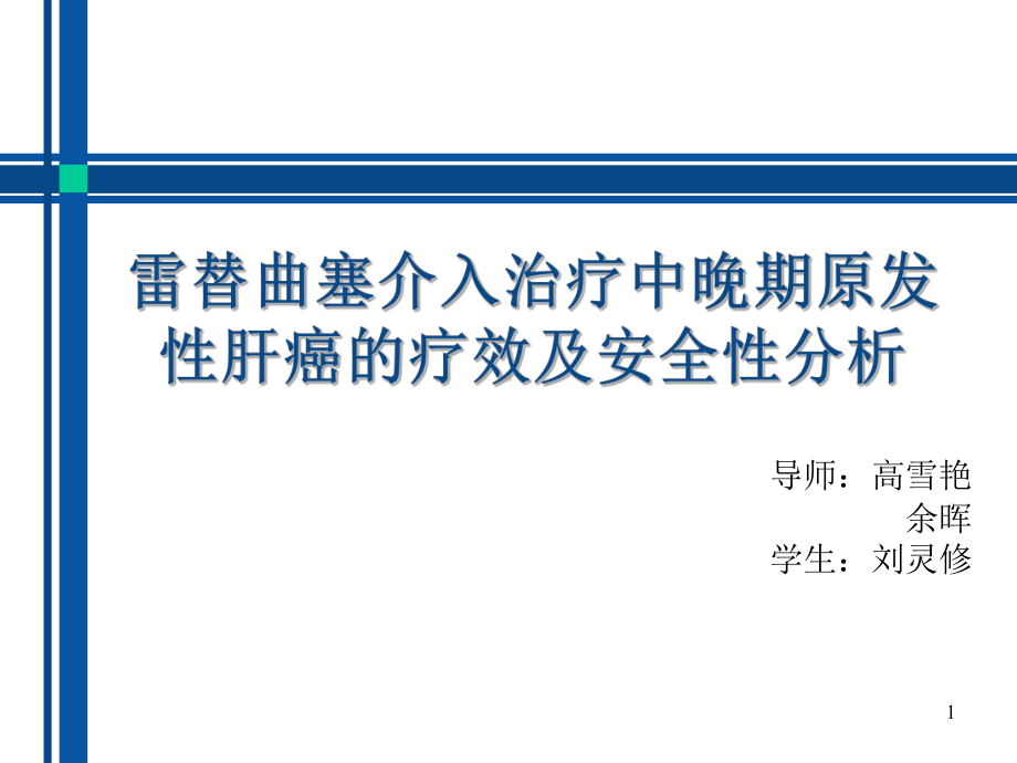 雷替曲塞介入治疗中晚期原发性肝癌的疗效及安全性分析参考课件.ppt_第1页