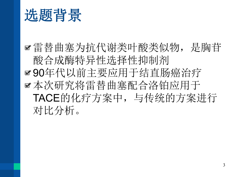 雷替曲塞介入治疗中晚期原发性肝癌的疗效及安全性分析参考课件.ppt_第3页