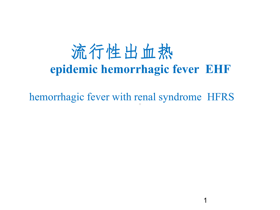 流行性出血热课件.pptx_第1页