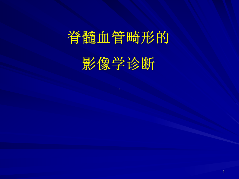 脊髓血管畸形教学课件.ppt_第1页