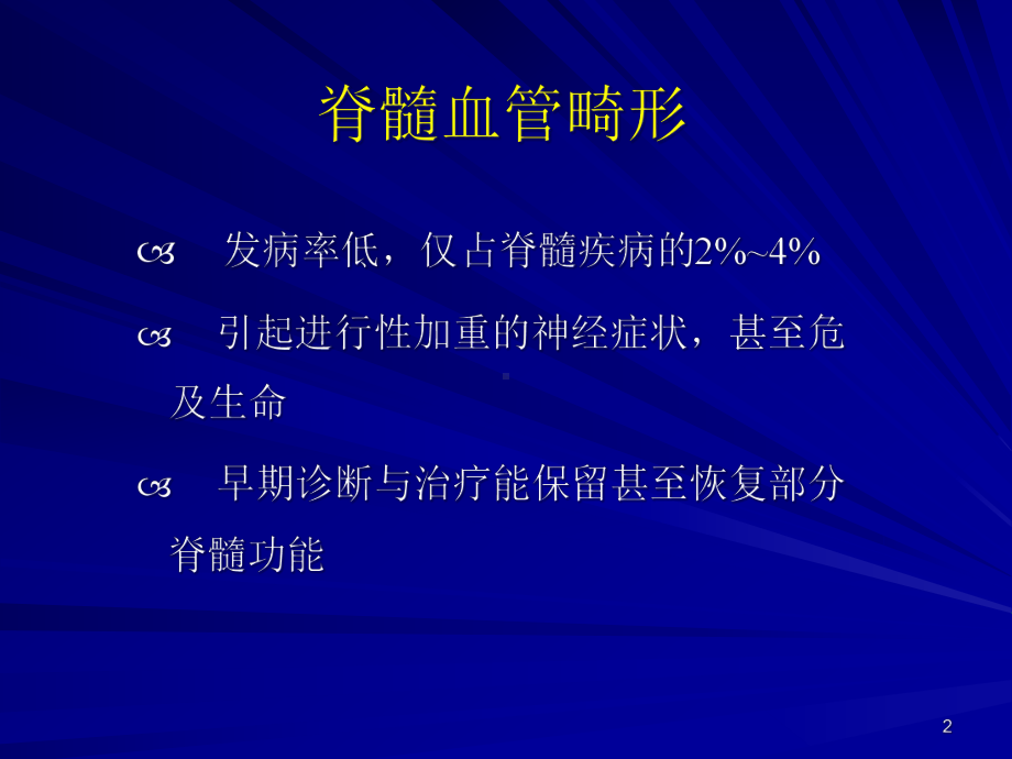 脊髓血管畸形教学课件.ppt_第2页