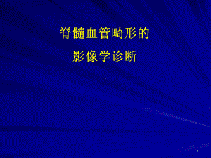 脊髓血管畸形教学课件.ppt