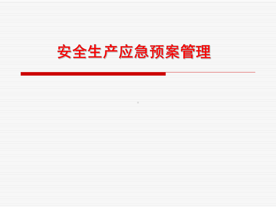 生产安全事故应急预案管理办法及解读课件.ppt_第2页