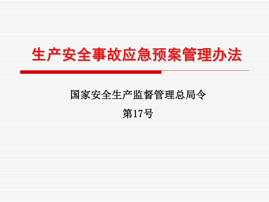 生产安全事故应急预案管理办法及解读课件.ppt_第3页