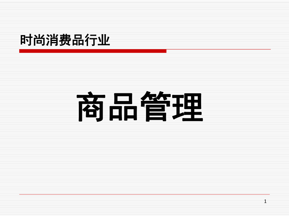 服装商品管理培训课件.ppt_第1页