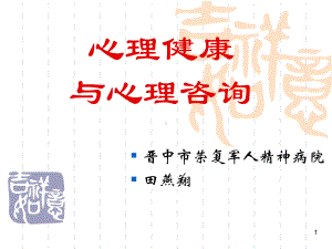 心理健康与心理咨询汇总课件.ppt