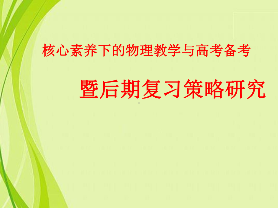 核心素养下的物理教学与高考暨后期复习策略研究(127张)课件.ppt_第1页