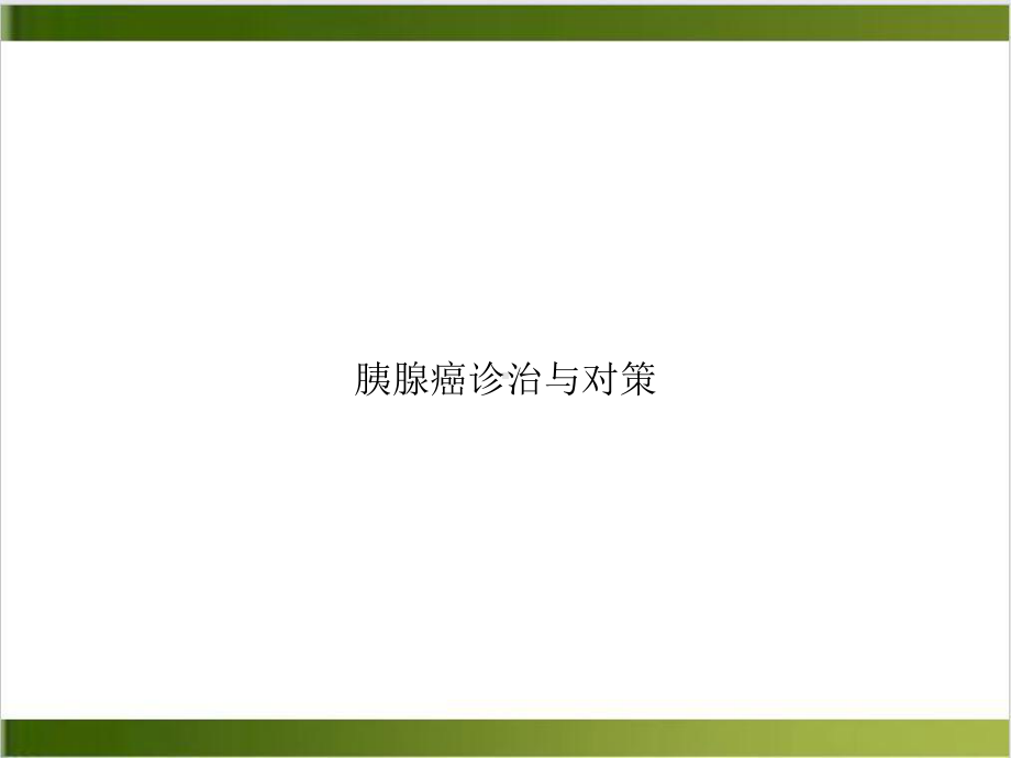 胰腺癌诊治与对策培训课程课件.ppt_第1页