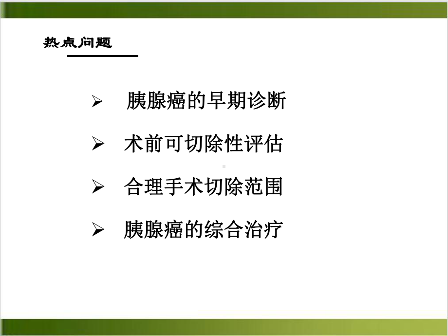 胰腺癌诊治与对策培训课程课件.ppt_第3页