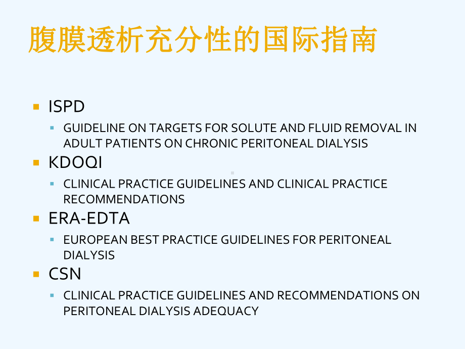 腹膜透析充分性临床工作指南课件.ppt_第2页