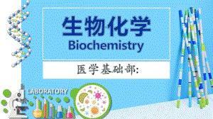 生物化学说课稿课件.ppt