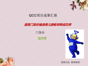 提高门急诊输液患儿静脉穿刺成功率QCC项目成果汇报(-56张)课件.ppt