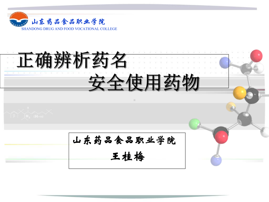 正确辨析药名安全用药课件.ppt_第1页