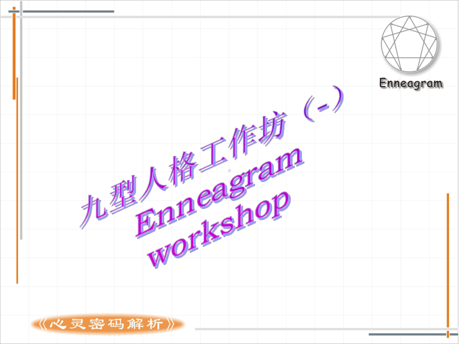 九型人格正版通用版课件.ppt_第2页
