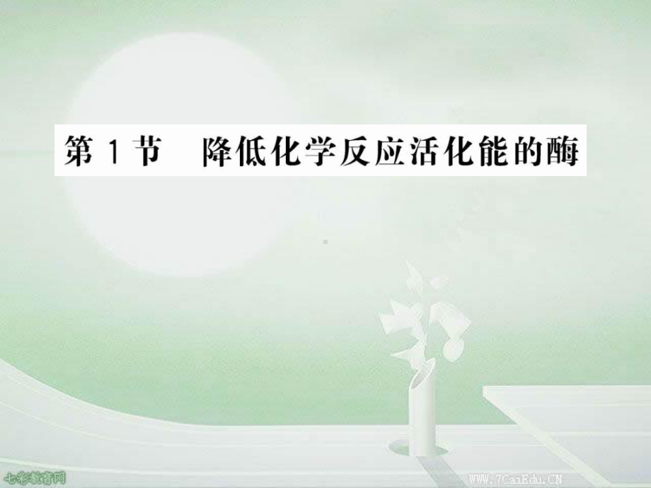 生物必修ⅰ人教新课标51降低化学反应活化能的酶课件.ppt_第1页