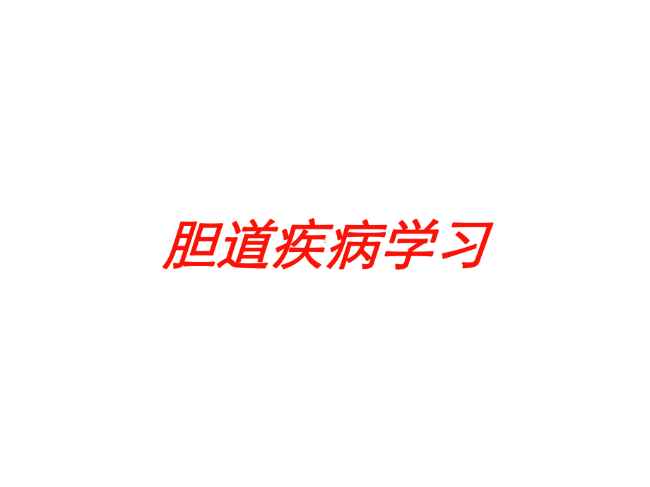 胆道疾病学习培训课件.ppt_第1页