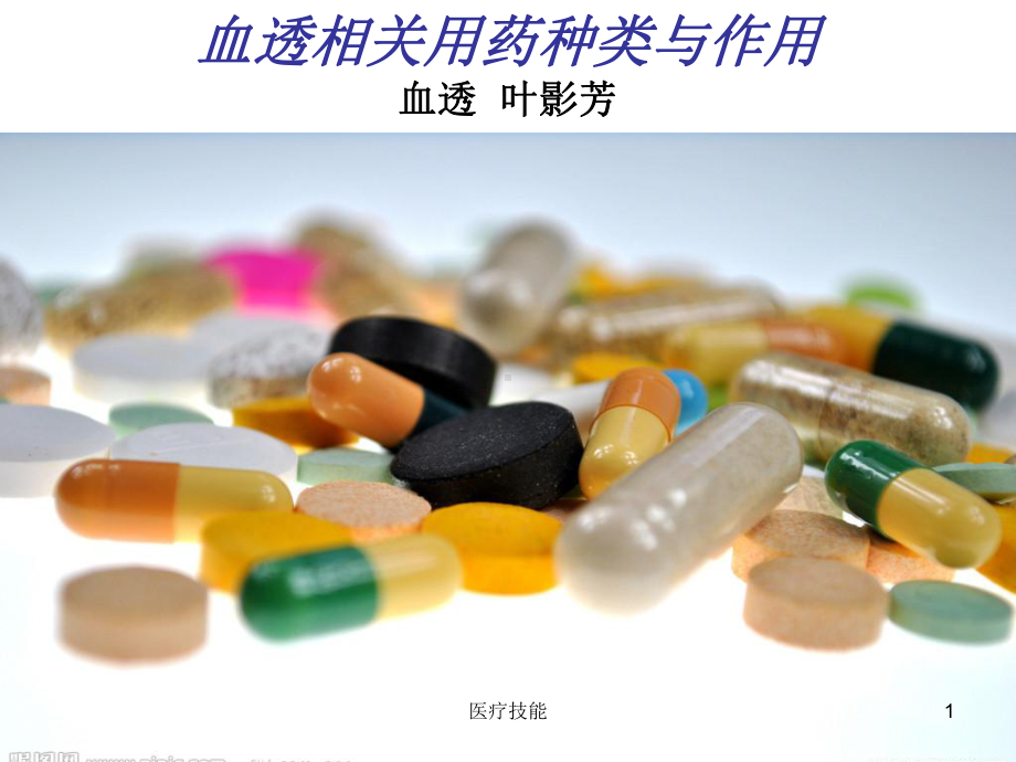 血透用药种类与作用(医疗研究)课件.ppt_第1页