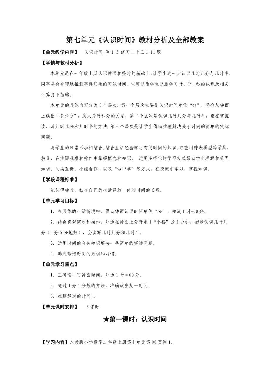 人教版二年级数学上册第七单元《认识时间》教材分析及全部教案（共3课时）.docx_第1页