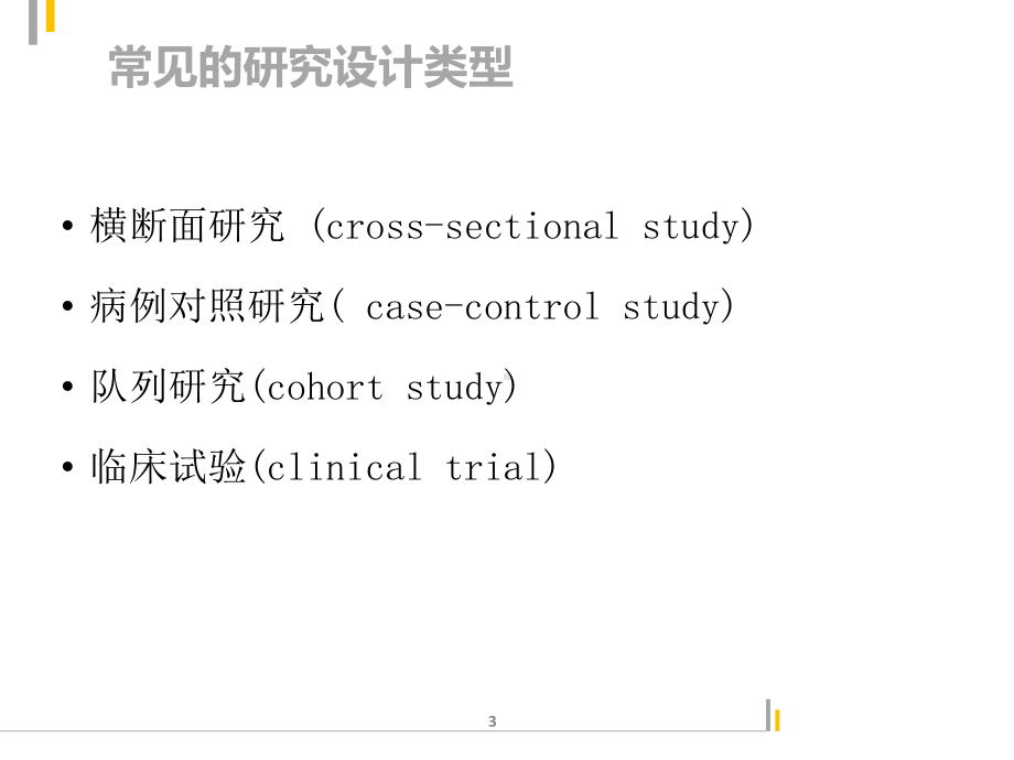 临床研究方案设计课件.pptx_第3页