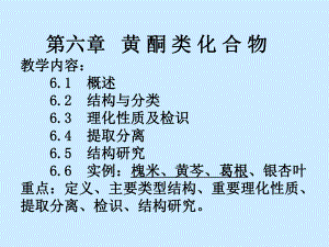 中药化学6黄酮课件.ppt