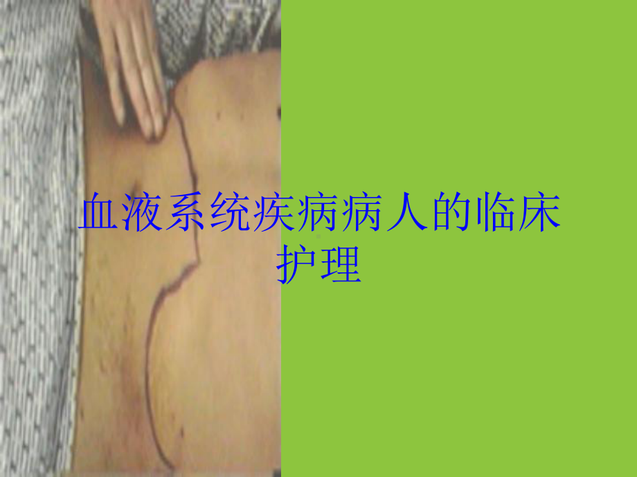 血液系统疾病病人的临床护理培训课件.ppt_第1页