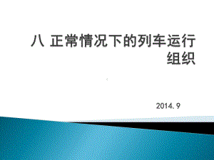 正常情况下列车运营组织解析课件.ppt