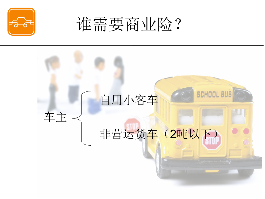 汽车保险基础知识之商业险课件.ppt_第3页