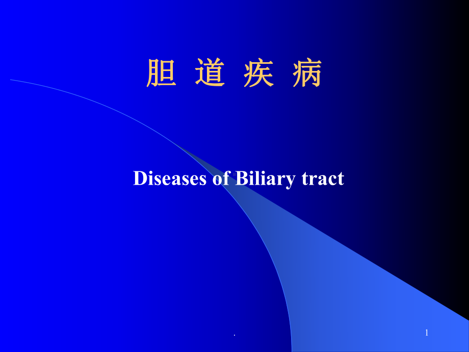 胆道疾病医学课件.ppt_第1页