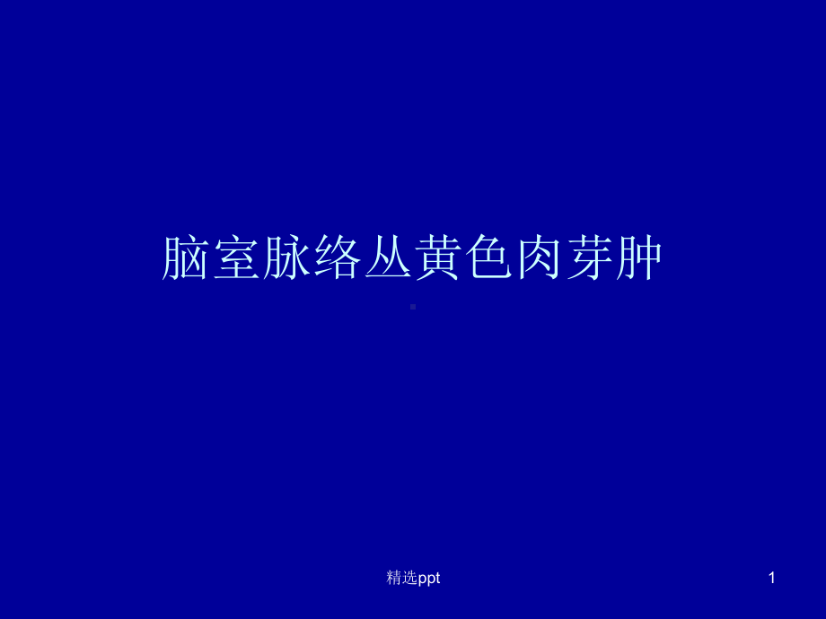 脑室脉络丛黄色肉芽肿课件.ppt_第1页