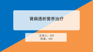 肾病透析营养治疗参考课件.ppt