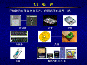 存储器的存储媒介有多种课件.ppt